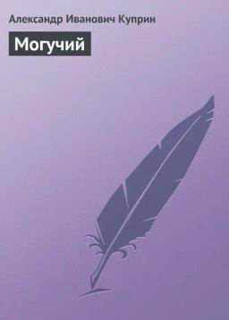 Обложка книги «Могучий»