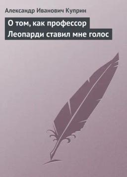 Обложка книги «О том, как профессор Леопарди ставил мне голос»