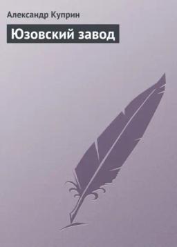 Обложка книги «Юзовский завод»