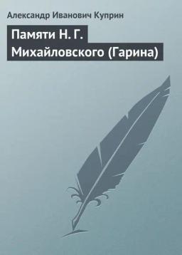 Обложка книги «Памяти Н. Г. Михайловского (Гарина)»