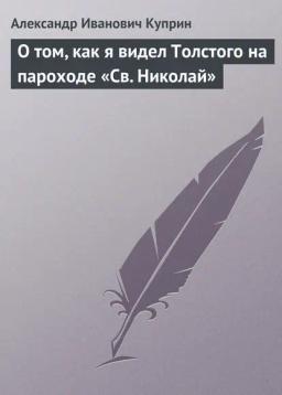Обложка книги «О том, как я видел Толстого на пароходе «Св. Николай»»