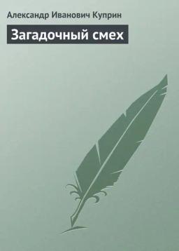 Обложка книги «Загадочный смех»