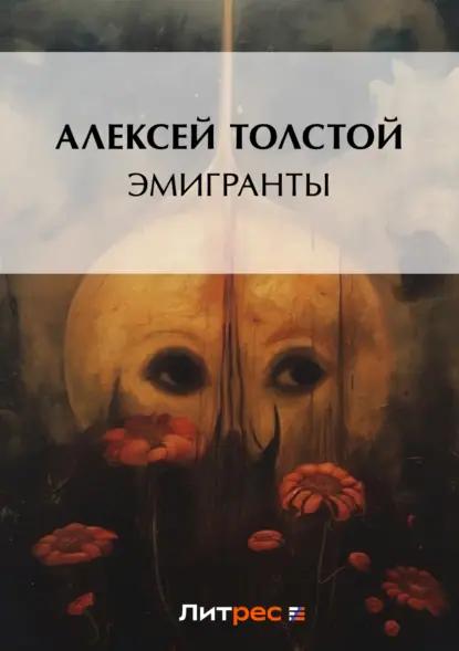 Эмигранты