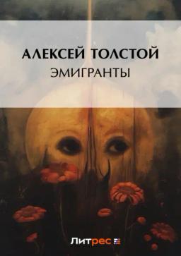 Обложка книги «Эмигранты»