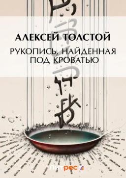 Обложка книги «Рукопись, найденная под кроватью»