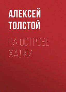 Обложка книги «На острове Халки»