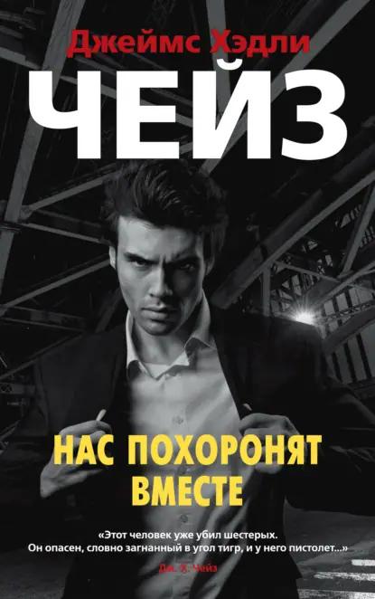 Нас похоронят вместе