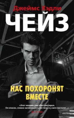 Обложка книги «Нас похоронят вместе»