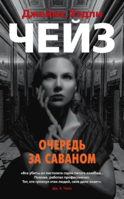 Обложка книги «Очередь за саваном»