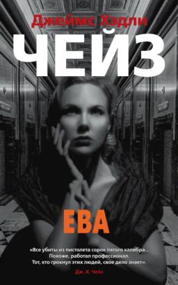 Обложка книги «Ева»