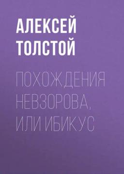 Обложка книги «Похождения Невзорова, или Ибикус»
