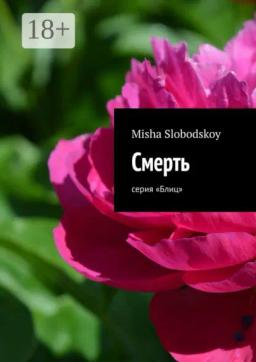 Обложка книги «Смерть. Серия «Блиц»»