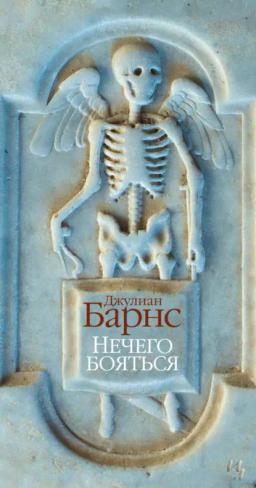 Обложка книги «Нечего бояться»