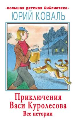 Обложка книги «Приключения Васи Куролесова. Все истории»