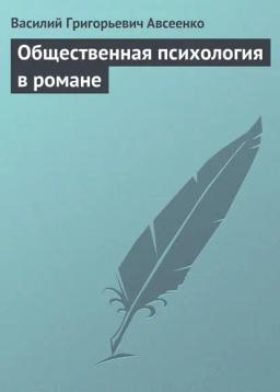 Обложка книги «Общественная психология в романе»