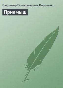 Обложка книги «Приемыш»