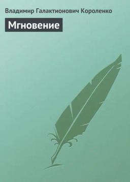 Обложка книги «Мгновение»