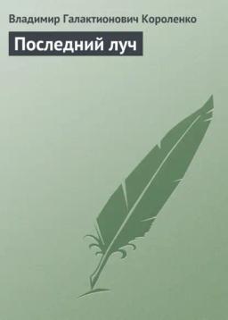 Обложка книги «Последний луч»