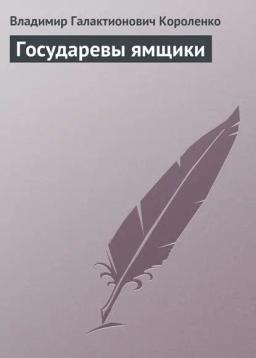 Обложка книги «Государевы ямщики»