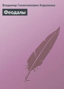 Обложка книги «Феодалы»