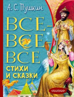 Обложка книги «Все-все-все стихи и сказки»