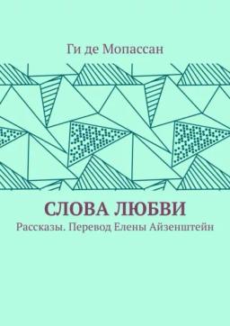 Обложка книги «Слова любви. Рассказы. Перевод Елены Айзенштейн»