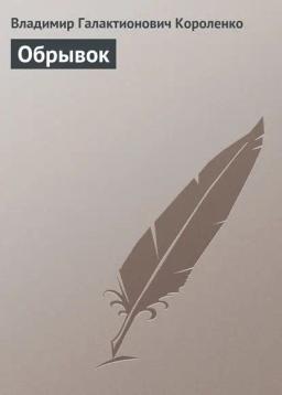 Обложка книги «Обрывок»
