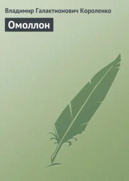 Обложка книги «Омоллон»