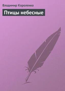 Обложка книги «Птицы небесные»