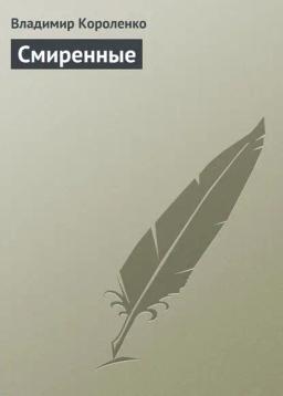 Обложка книги «Смиренные»