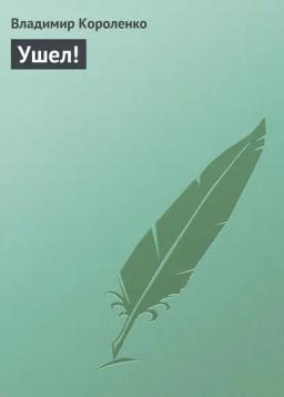 Обложка книги «Ушел!»