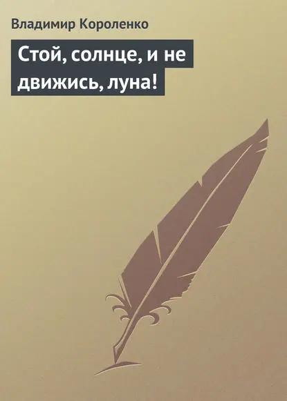 Стой, солнце, и не движись, луна!