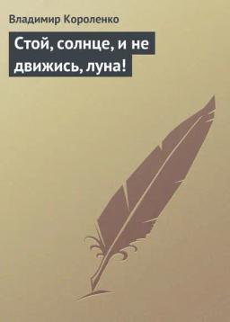Обложка книги «Стой, солнце, и не движись, луна!»