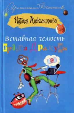Обложка книги «Вставная челюсть графа Дракулы»