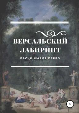 Обложка книги «Версальский лабиринт. Басни Шарля Перро»