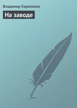 Обложка книги «На заводе»