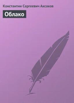 Обложка книги «Облако»