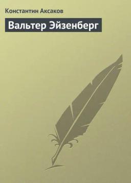 Обложка книги «Вальтер Эйзенберг»