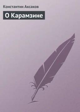 Обложка книги «О Карамзине»