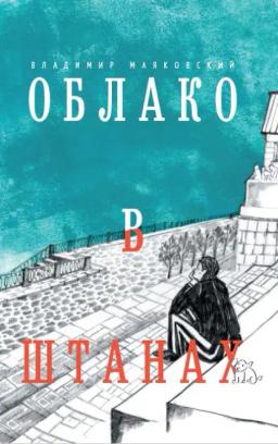 Обложка книги «Облако в штанах»