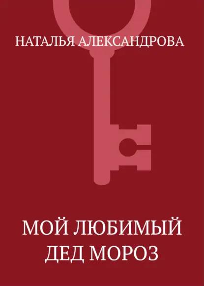 Мой любимый Дед Мороз