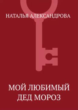 Обложка книги «Мой любимый Дед Мороз»