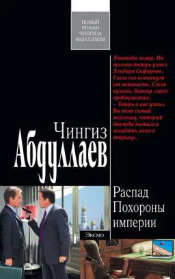 Обложка книги «Похороны империи»