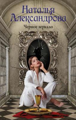 Обложка книги «Черное зеркало»
