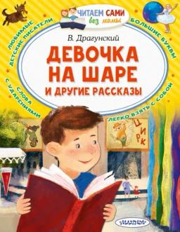 Обложка книги «Девочка на шаре и другие рассказы»