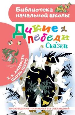 Обложка книги «Дикие лебеди. Сказки»