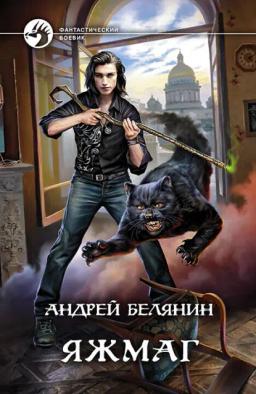Обложка книги «Яжмаг»