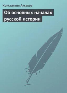 Обложка книги «Об основных началах русской истории»