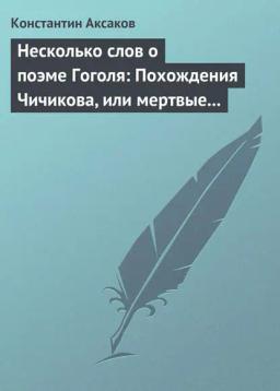 Обложка книги «Несколько слов о поэме Гоголя: Похождения Чичикова, или мертвые души»