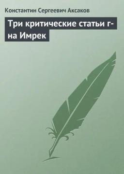 Обложка книги «Три критические статьи г-на Имрек»